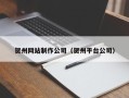 郑州贺州网站制作公司（贺州平台公司）